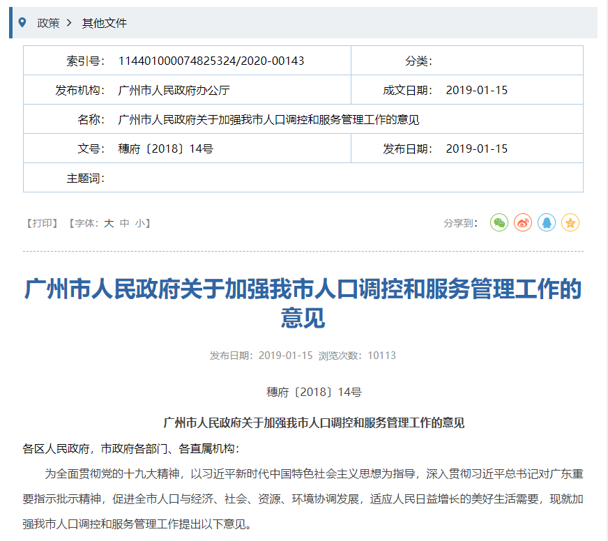 《广州市人民政府关于加强我市人口调控和服务管理工作的意见》