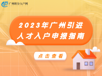 在职人才 | 2023年广州引进人才入户申报指南！