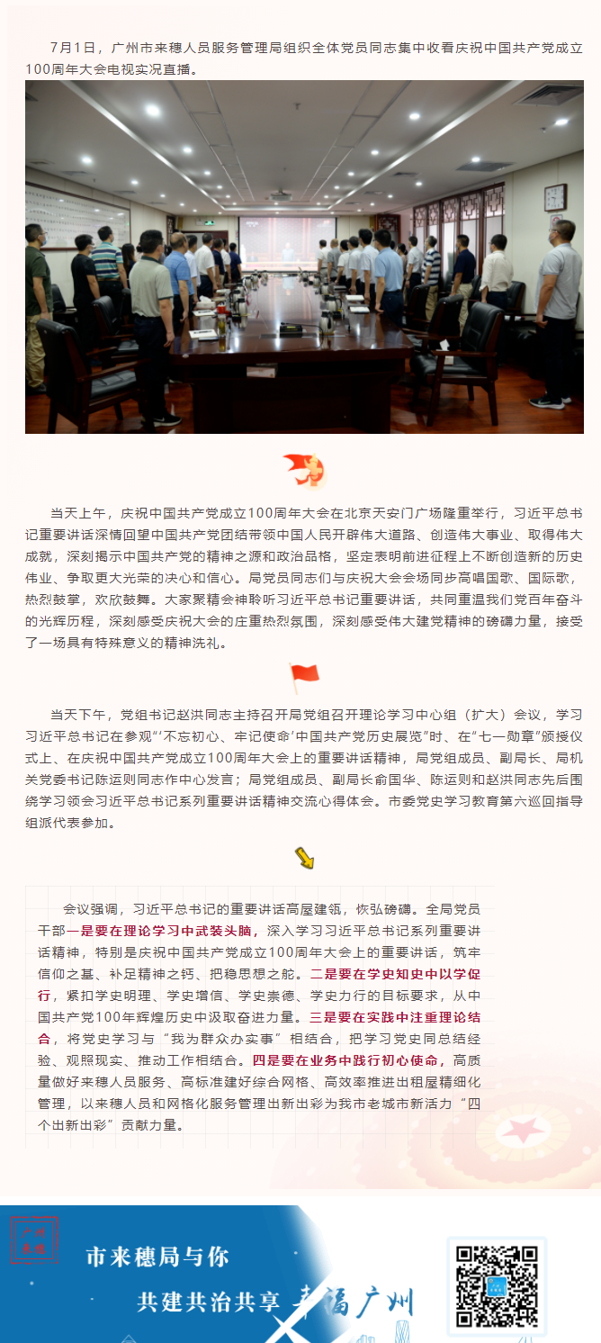 我局组织收看庆祝中国共产党成立100周年大会实况