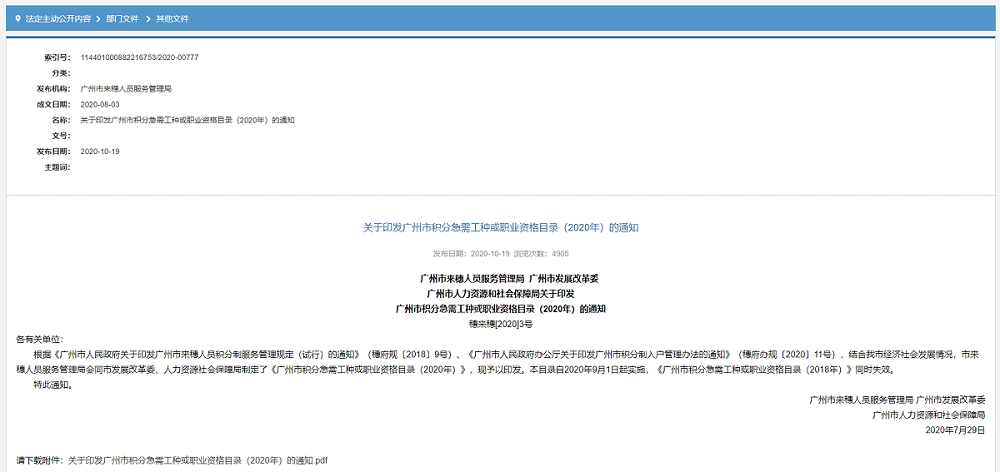 《广州市积分急需工种或职业资格目录（2020年）》