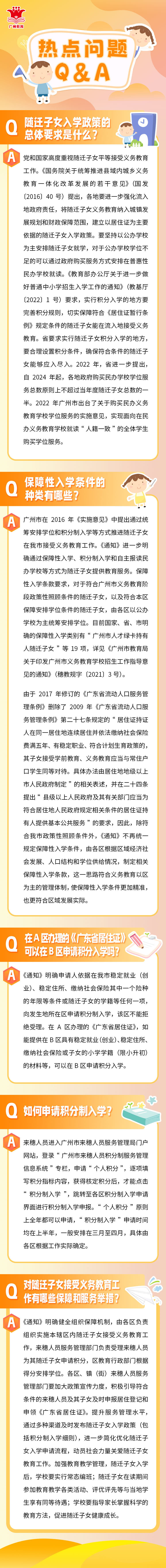 入户广州随迁子女接受义务教育工作方案出炉！（自2023年9月1日起施行，有效期5年）