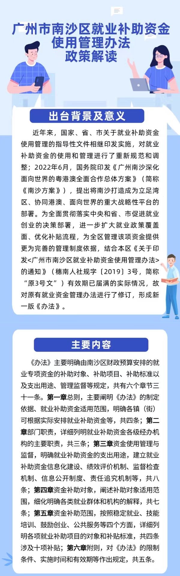 《广州市南沙区就业补助资金使用管理办法》的政策解读