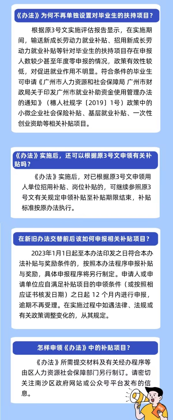 《广州市南沙区就业补助资金使用管理办法》的政策解读