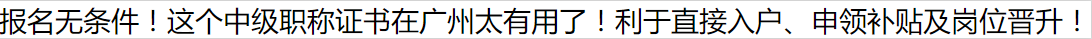 报名无条件！这个中级职称证书在广州太有用了！利于直接入户、申领补贴及岗位晋升！
