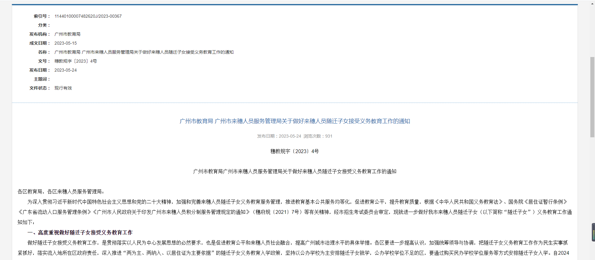 关于做好来穗人员随迁子女接受义务教育工作的通知