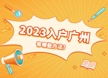 未成功入户怎么办？2023年度广州入户方式还有这些！