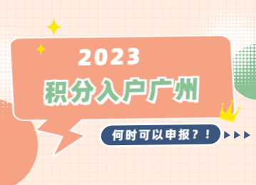 2023年广州积分入户什么时候开始呢？