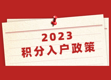2023年广州积分入户政策