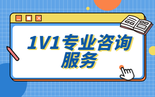 广州入户1V1专业咨询服务