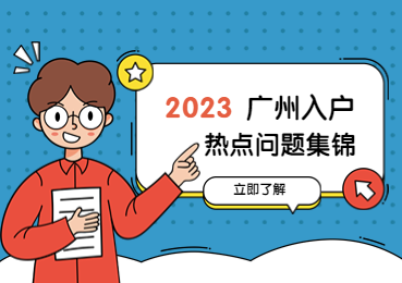 2023年广州入户热点问题集锦