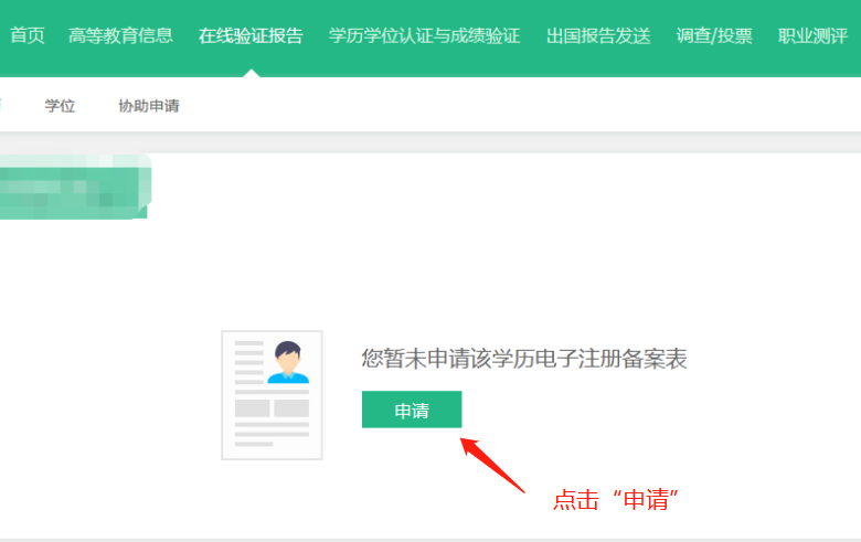 申请学历证书电子注册备案表指南