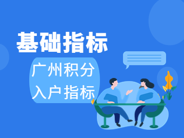 积分入户申请时间快要开始，广州积分入户有哪些基础指标？