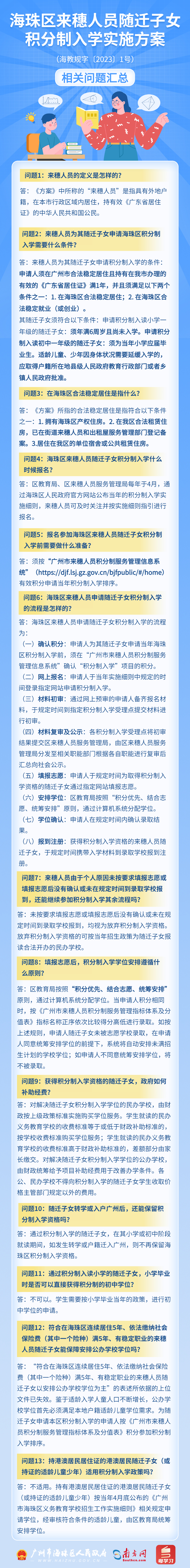 广州海珠区来穗人员随迁子女积分制入学实施方案问题汇总