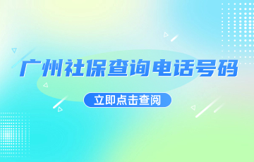 广州社保查询电话号码你知道吗？人人都能查，快看看你的社保状况！
