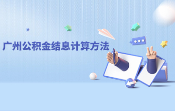 广州公积金结息计算方法，你还不来看看