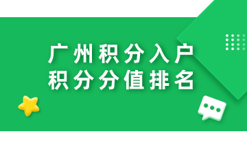 广州积分入户积分分值排名