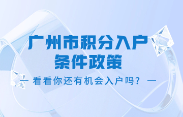 广州市积分入户条件政策