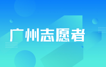 广州志愿者