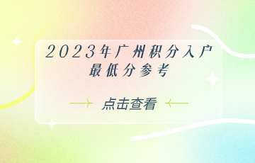 2023年广州积分入户最低分参考