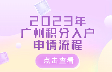 2023年广州积分入户申请流程