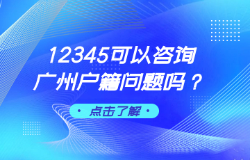 12345可以咨询广州户籍问题吗？