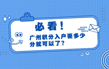 广州积分入户要多少分就可以了？