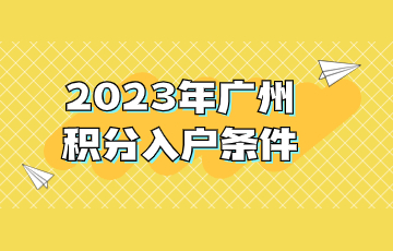2023年广州积分入户条件