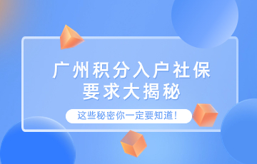 广州积分入户社保要求