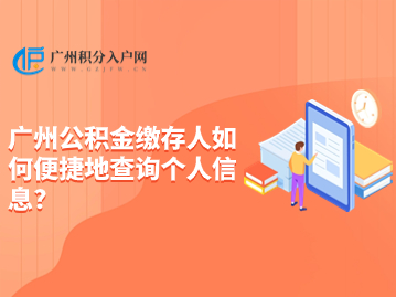 怎么查广州公积金