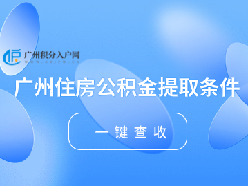广州住房公积金提取条件