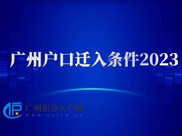 广州户口迁入条件2023有哪些？