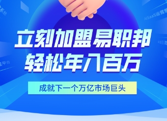 诚邀广州各大行业加盟易职邦科技共享万亿AIGC蓝海市场