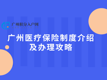 广州医疗保险制度介绍及办理攻略