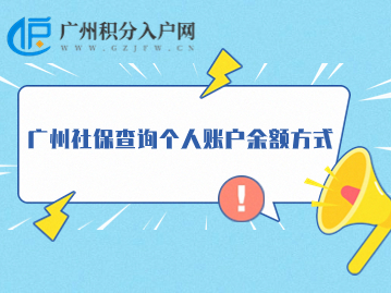 广州社保查询个人账户余额方式