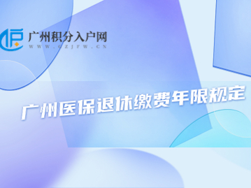 广州医保退休缴费年限规定
