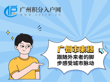 跟随外来者的脚步感受城市脉动