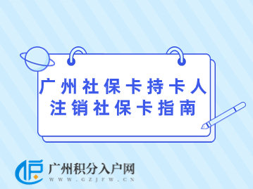 广州社保卡持卡人注销社保卡指南