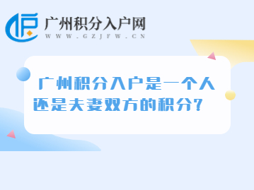 广州积分入户是一个人还是夫妻双方的积分？　