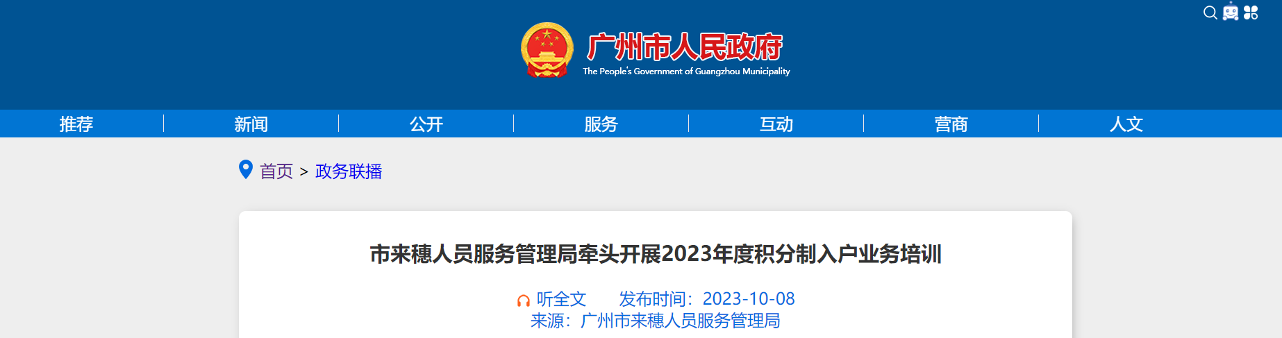 市来穗人员服务管理局牵头开展2023年度积分制入户业务培训