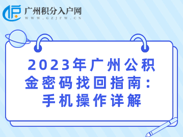 2023年广州公积金密码找回指南：手机操作详解