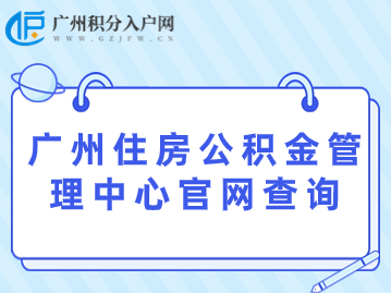 广州住房公积金管理中心官网查询