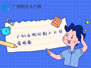广州积分入户
