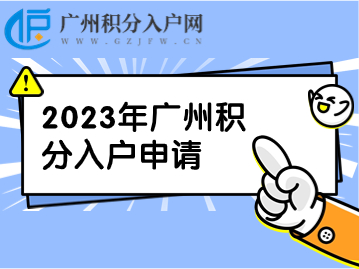 2023年广州积分入户申请