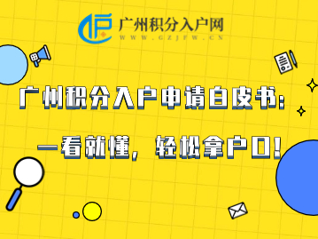 广州积分入户申请白皮书：一看就懂，轻松拿户口！