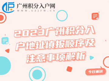 2023广州积分入户地址填报顺序及注意事项解析
