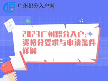 2023广州积分入户：资格分要求与申请条件详解