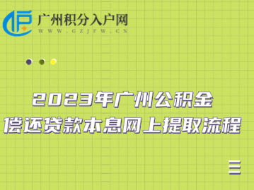 2023年广州公积金偿还贷款本息网上提取流程