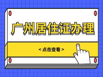 广州居住证变更办理指南、操作一览