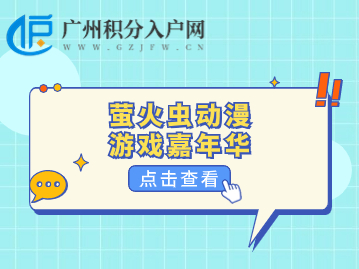 萤火虫动漫游戏嘉年华
