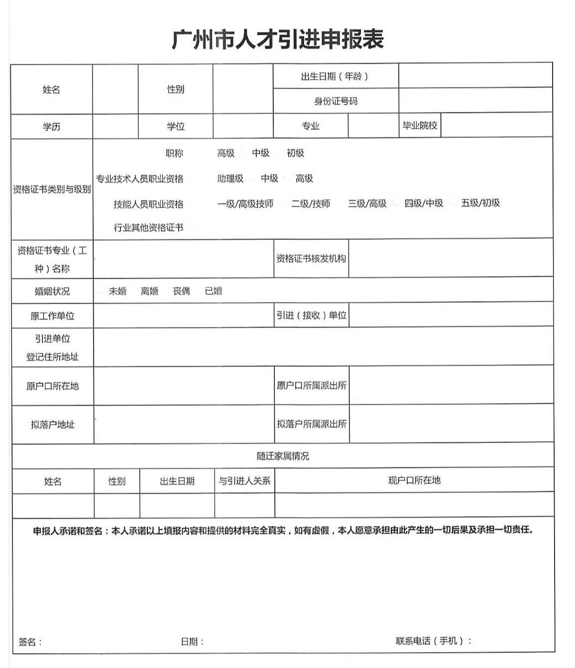 广州人才引进入户申报表